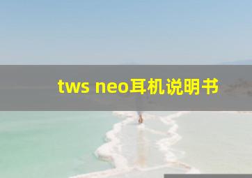 tws neo耳机说明书